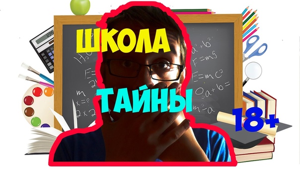 ШОК 18+ О школе. Раскрыл тайны