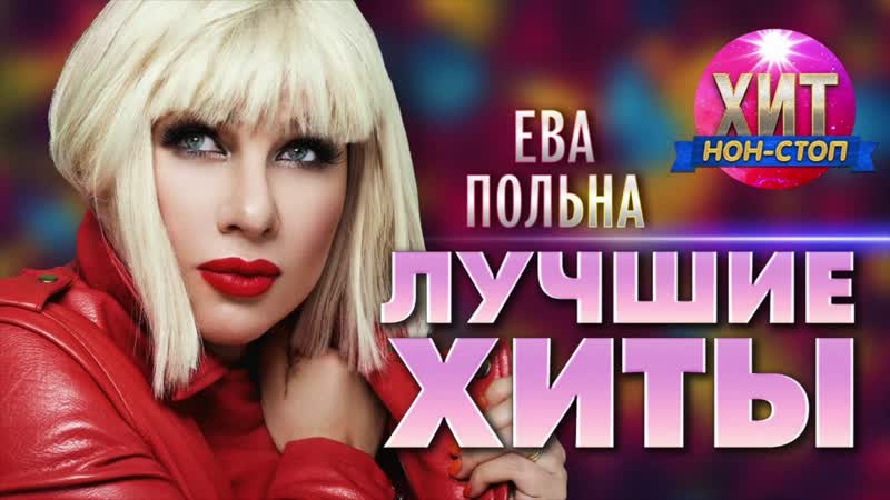 Ева Польна Лучшие