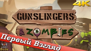 Gunslingers & Zombies - ПЕРВЫЙ ВЗГЛЯД ОТ EGD