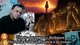 Стрим-интервью с Hellstern, автором комикса Фулкрум и не только | Кит и Компания