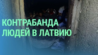 Задержаны перевозчики мигрантов. Электронные очереди на границе. Языковой лагерь в Нарве | БАЛТИЯ