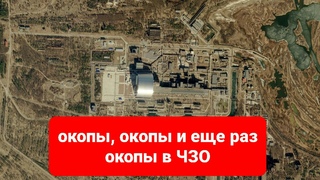 окопы, окопы и ещё раз окопы в ЧЗО