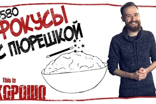 Фокусы с пюрешкой. #580