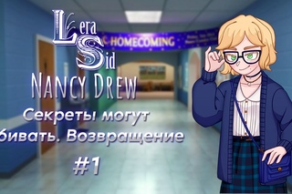 Нэнси Дрю. Секреты могут убивать. Возвращение. Часть 1.