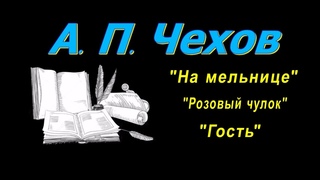 А. П. Чехов, короткие рассказы, На мельнице, аудиокнига. A. P. Chekhov, short stories, audiobook