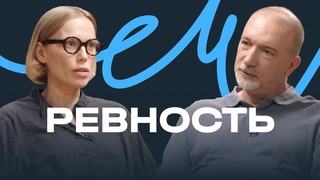 Что скрывает ревность?