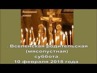 Вселенская родительская суббота    года .