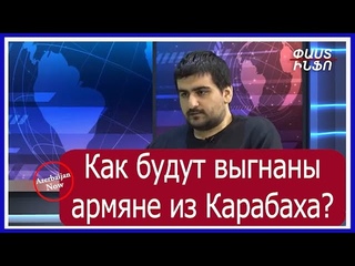 Как будут ВЫГНАНЫ АРМЯНЕ из КАРАБАХА #карабах #азербайджан #армения