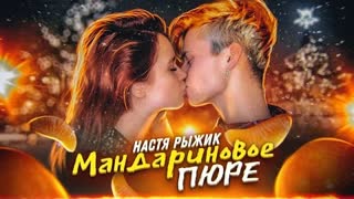 Настя Рыжик - Мандариновое пюре (Премьера клипа 2020)