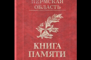 Ради жизни, фрагмент из книги памяти. г. Пермь.