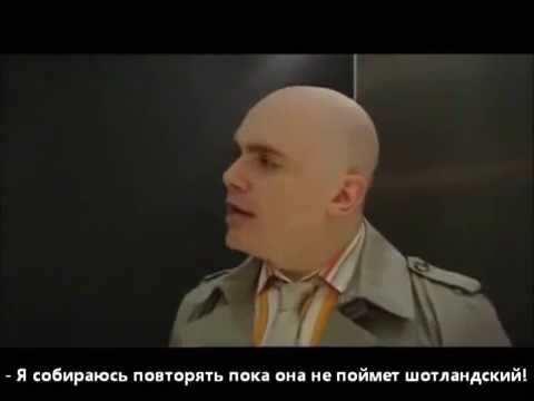 Шотландцы в лифте (теперь с русским