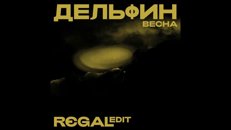 Дельфин Весна ( Regal