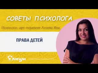 Права детей. Психолог, арт-терапевт Агоева Яна