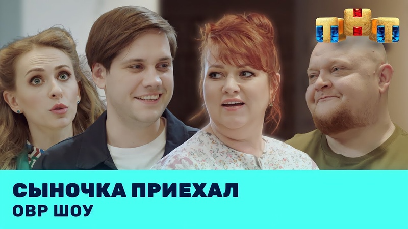 ОВР Шоу: Сыночка