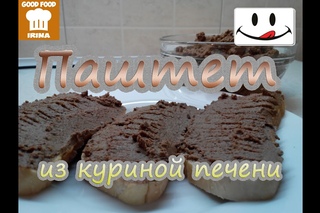 Паштет из куриной печени / Chicken liver pate