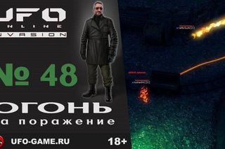 UFO реплеи #48. Огонь на поражение