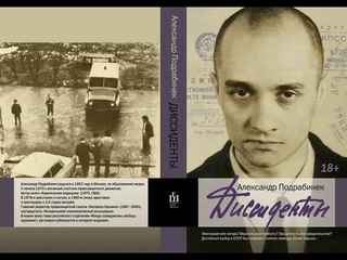 Подрабинек Александр - Диссиденты [Аудиокнига в двух частях. Чит. Юрий Лазарев, 2014] - Ч.2