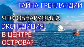 Гренландия. Неожиданная Находка в Центре Острова | Страшные Истории | Автор  Александр Зубенко