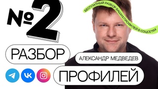 Разбираю ваши профили и фотографии 2