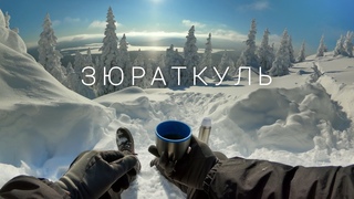 Зимний Зюраткуль. Южный Урал.
