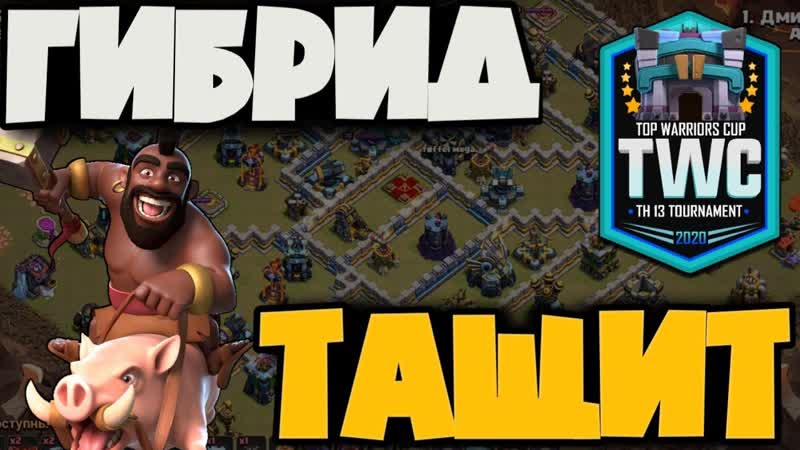 ГИБРИД ТАЩИТ НОВЫЙ ТУРНИР TWC АТАКИ ГИБРИДОМ В ТУРНИРЕ TWC