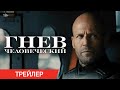 ГНЕВ ЧЕЛОВЕЧЕСКИЙ, Финальный трейлер, В кинотеатрах с 22