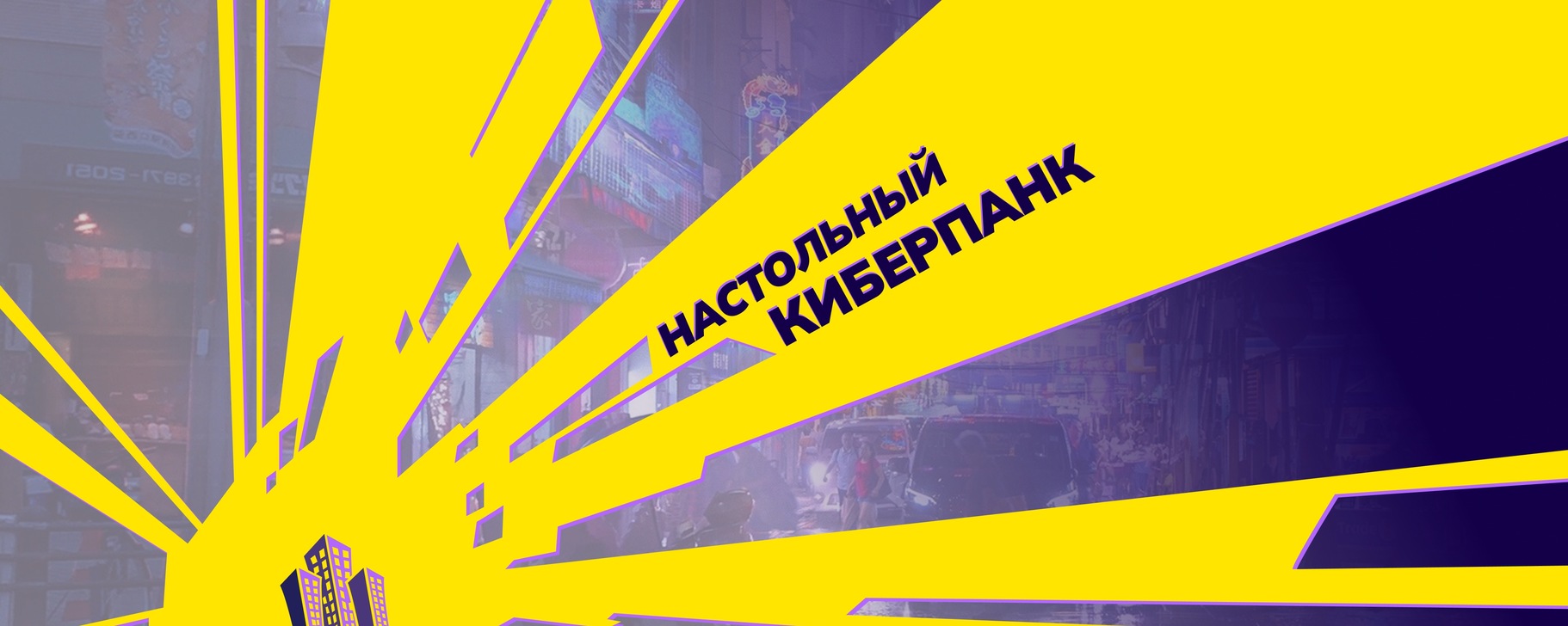 Настольный киберпанк | Группа проекта по созданию диорамного ...