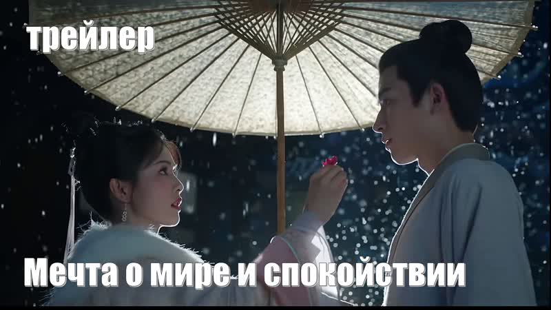 Трейлер. Мечта о мире и спокойствии, Story of Kunning Palace 宁安如梦