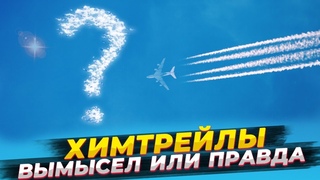 ХИМТРЕИЛЫ ВЫМЫСЕЛ ИЛИ ПРАВДА | ИСТОРИЯ ПОЯВЛЕНИЯ ТЕОРИИ ХИМТРЕИЛОВ