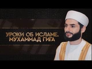 Лектор: Шейх Мухаммад Гига - Самодовольство