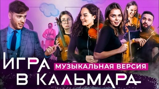 ИГРА В КАЛЬМАРА | Музыкальная версия