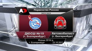 СШ №19 (г. Екатеринбург) - Автомобилист  (г. Екатеринбург)  Первенство России, среди юношей 2010г.р.
