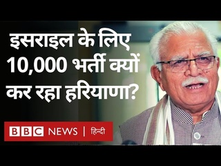 Haryana Israel Jobs: हरियाणा सरकार ने इसराइल में काम करने लिए निकाली भर्तियां, क्या है वजह?