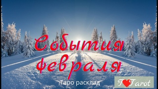 🔮Что ожидает Вас в феврале? YouTube ТРЕНДЫ