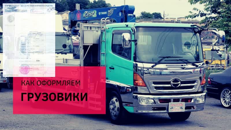 Оформление грузовиков Грузовики из Японии под