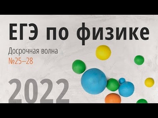 ДОСРОЧНЫЙ ЕГЭ ФИЗИКА - 2022. ВТОРАЯ ЧАСТЬ №25 - №28