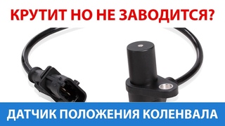 Датчик коленвала - ДПКВ. Способы проверки датчика коленвала, ошибки ДПКВ и методы ремонта.