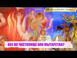 ВСЕ ЖЕ ЧИСТИЛИЩЕ ИЛИ МЫТАРСТВА?