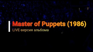 Metallica - Master of Puppets (LIVE альбом)