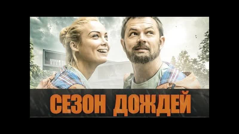 Ceзoн дoждeй 4