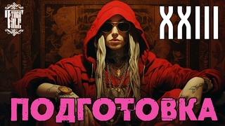 Ведьма / Yaga Tale. Глава XXIII. Подготовка