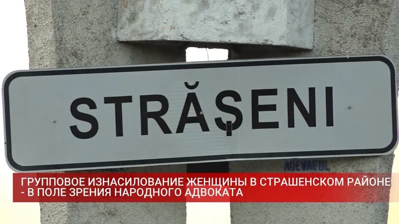 ГРУППОВОЕ ИЗНАСИЛОВАНИЕ ЖЕНЩИНЫ В СТРАШЕНСКОМ РАЙОНЕ В
