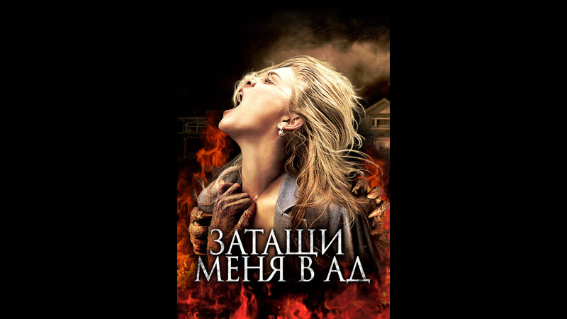Затащи Меня в