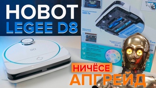 Новинка Hobot legee D8: виброшвабра с подъемом на коврах, экопресс и МНОГОЕ ДРУГОЕ 🔥