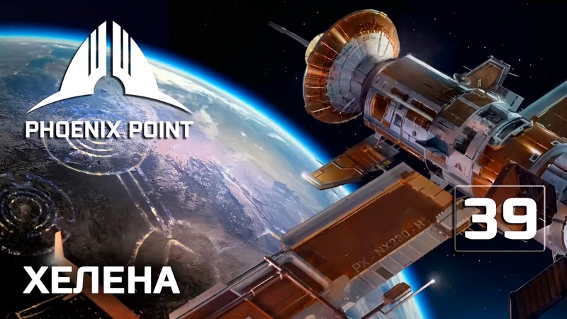 Наследие Древних, спасение Хелены, 39 Phoenix Point полное