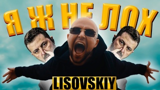 LISOVSKIY - Я Ж НЕ ЛОХ (Prod. by FySnow) восстановленный клип