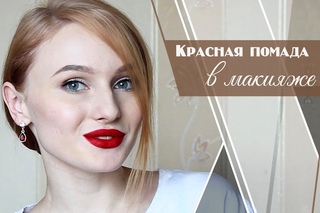 Как правильно наносить красную помаду