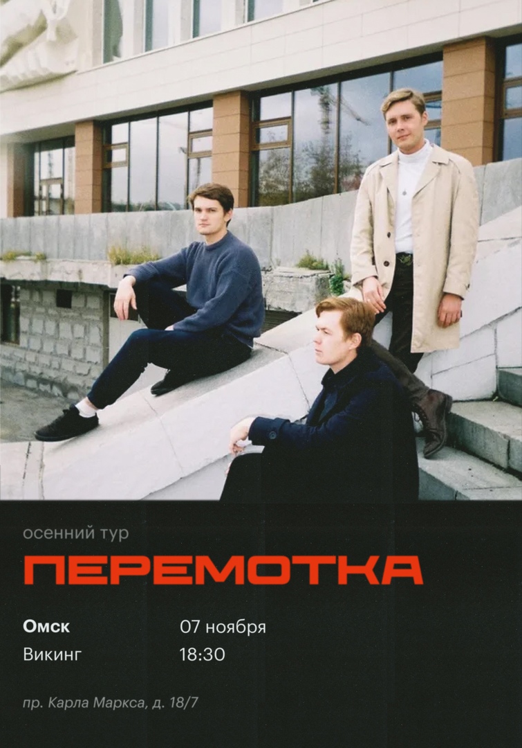 Афиша Омск Перемотка в Омске / 07.11