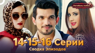 Сводка Эпизодов 13-14-15 | Погибель любви