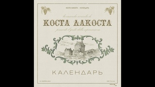 Коста Лакоста - Календарь